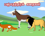 பஞ்சதந்திரக் கதைகள் – பகுதி-11