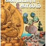 Thamizhaga-Varalatril-Kalapirar-Kaalam-Book-Cover