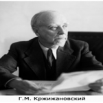 siragu Gleb Maksimilianovich Krzhizhanovski