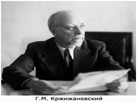 siragu Gleb Maksimilianovich Krzhizhanovski